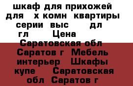 шкаф для прихожей (для 2-х комн. квартиры 90 серии) выс.250, дл.135, гл.38) › Цена ­ 4 000 - Саратовская обл., Саратов г. Мебель, интерьер » Шкафы, купе   . Саратовская обл.,Саратов г.